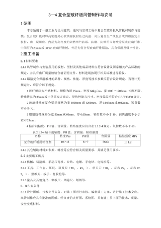 复合型玻纤板风管制作与安装工艺标准_secret