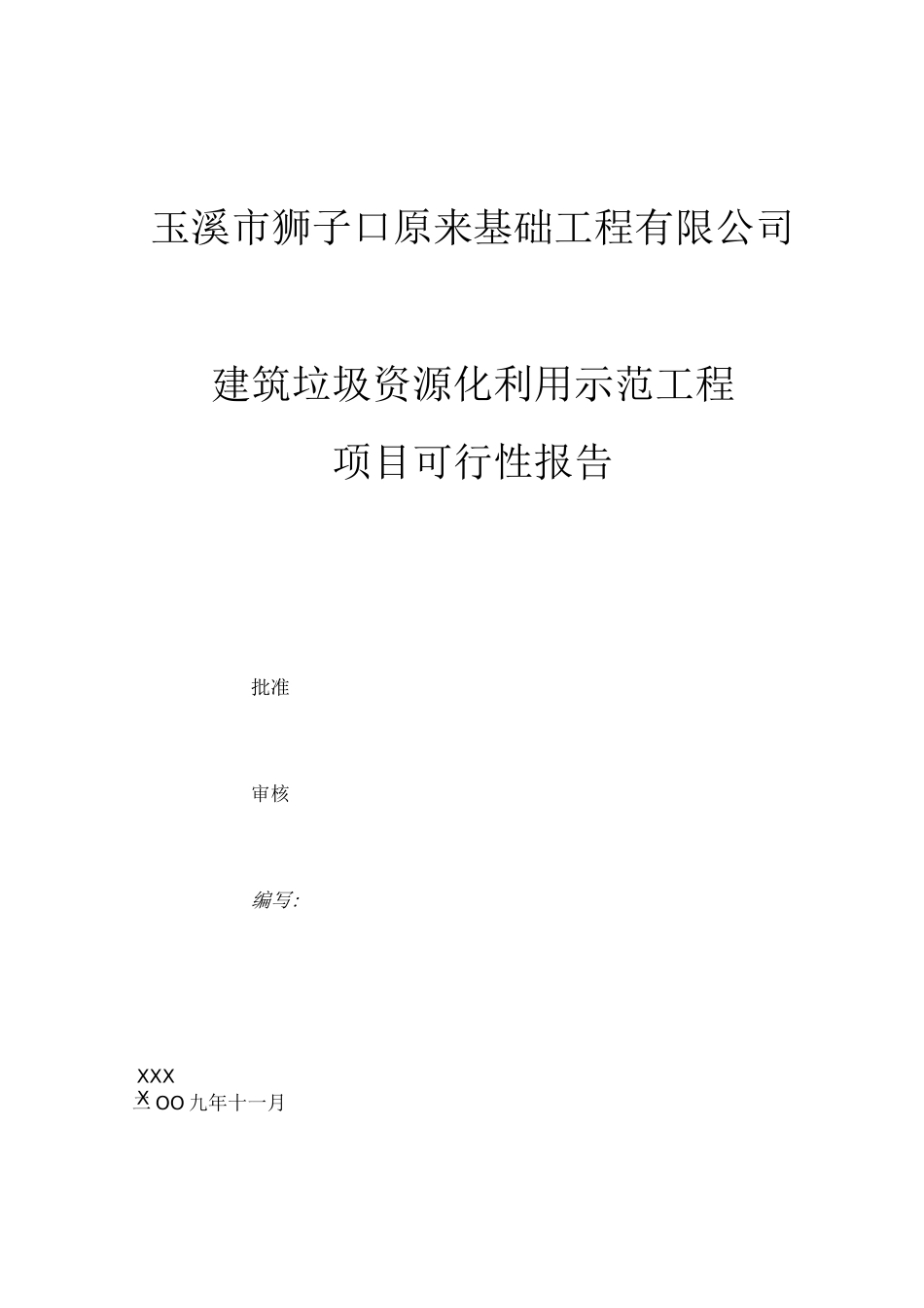建筑垃圾资源化利用项目可行性报告_第1页