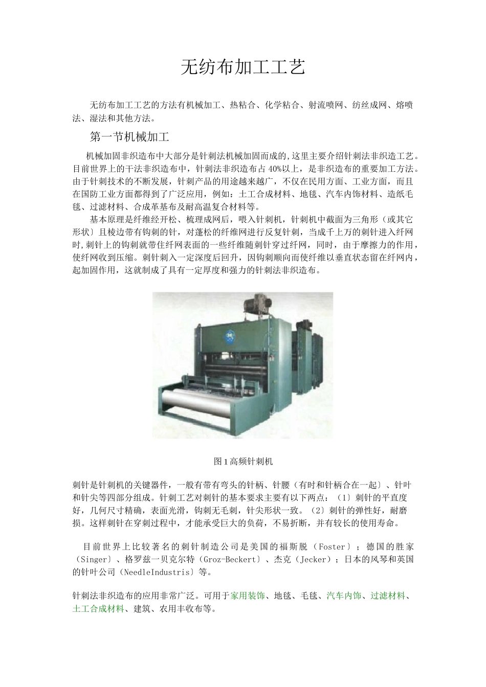 非织造布加工工艺_第1页
