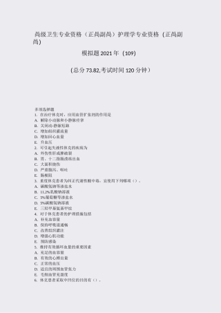 高级卫生专业资格正高副高护理学专业资格(正高副高)模拟题2035