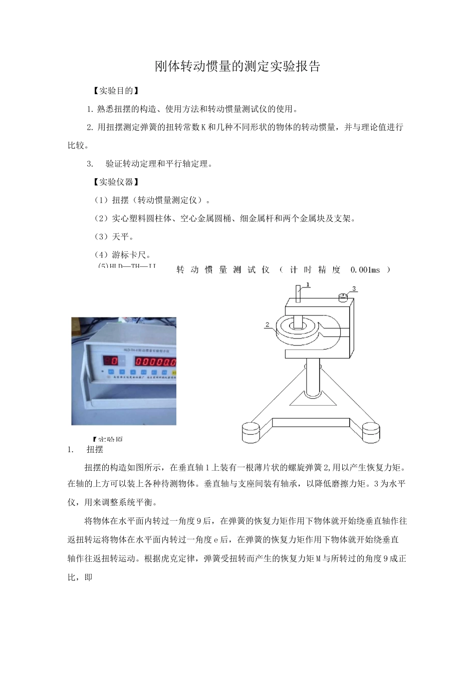 刚体转动惯量的测定实验报告_第2页