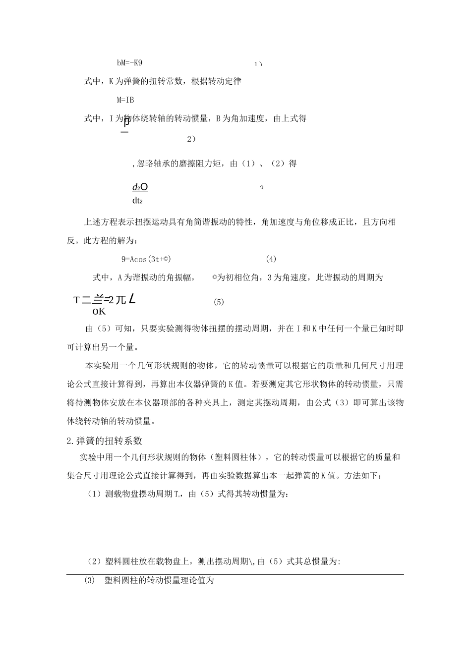 刚体转动惯量的测定实验报告_第3页