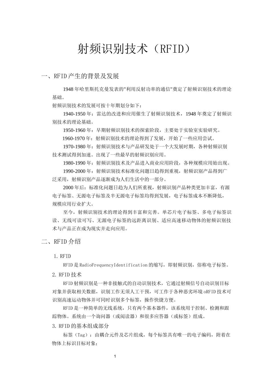 RFID射频识别技术介绍_第1页