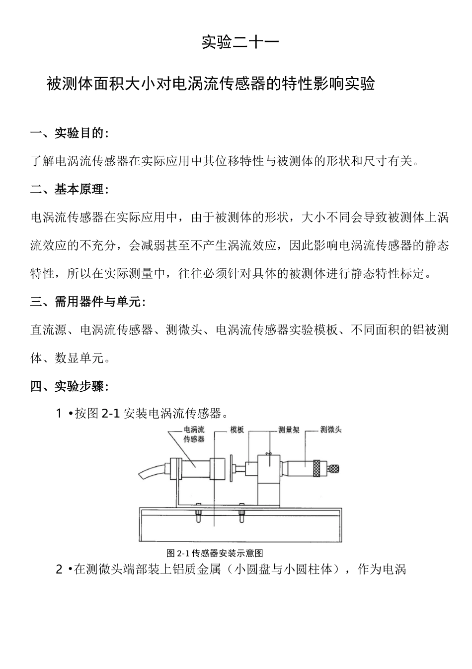 电涡流传感器测量振动实验报告_第1页