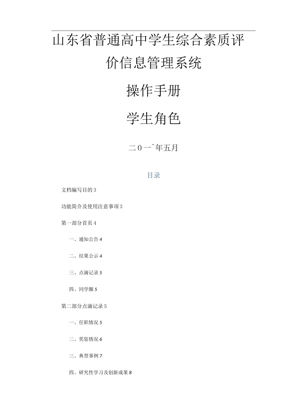 山东省普通高中学生综合素质评价信息管理系统操作手册学生用户手册_第1页