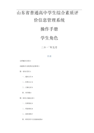 山东省普通高中学生综合素质评价信息管理系统操作手册学生用户手册