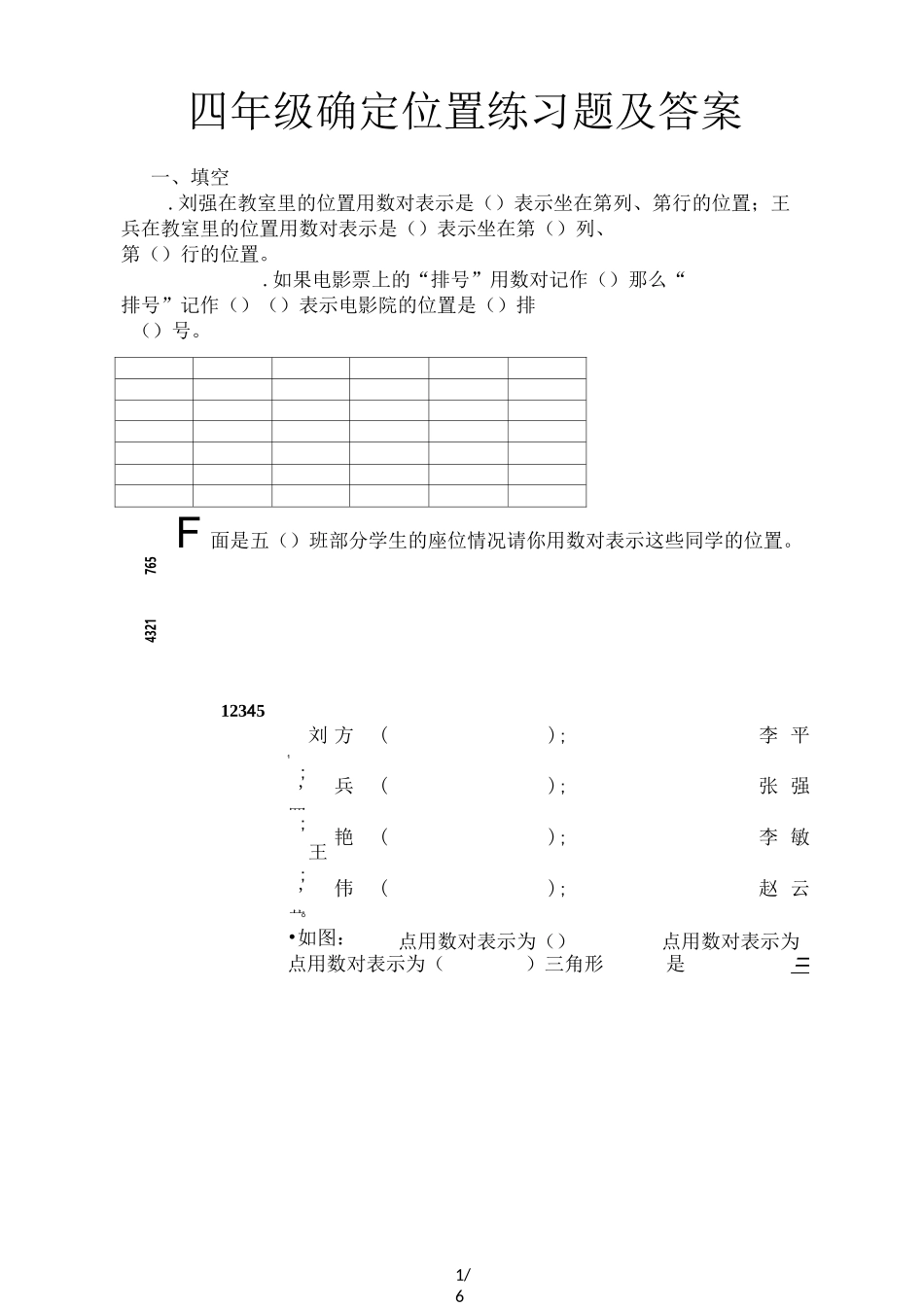四年级确定位置练习题及答案_第1页