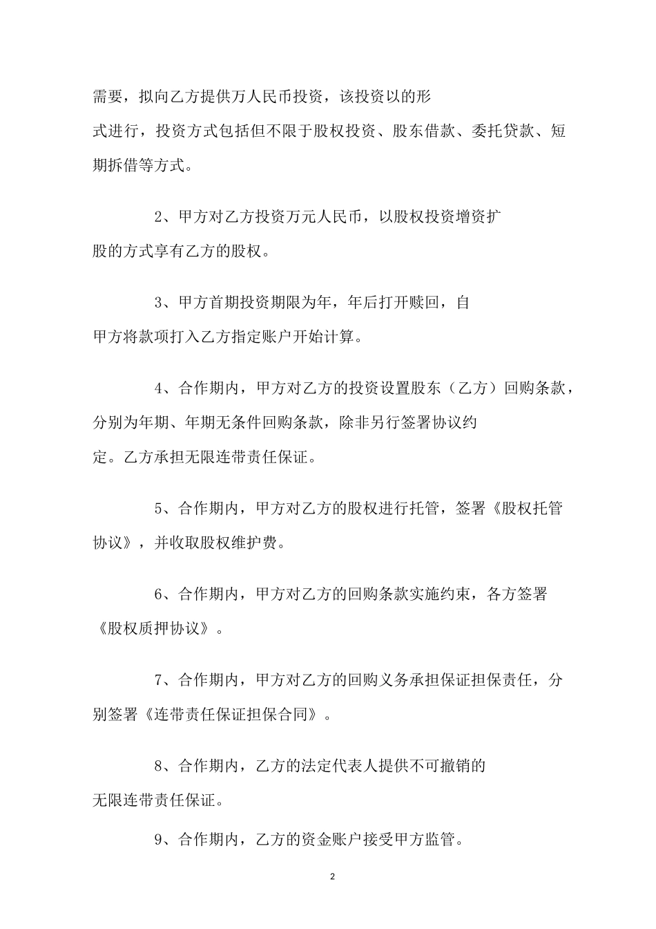 增资扩股框架协议范本_第2页