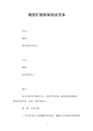增资扩股框架协议范本