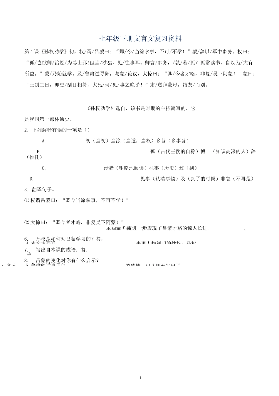 人教版七年级下册文言文及古诗文总复习_第1页