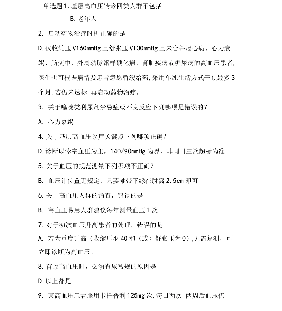 云鹊医2020年泰安全基层卫生人员能力培训答案_第1页