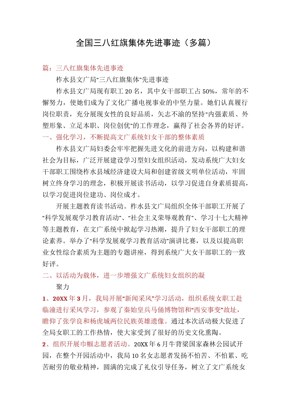 全国三八红旗集体先进事迹(多篇)_第1页