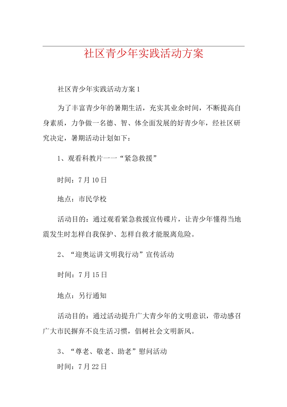 社区青少年实践活动方案_第1页