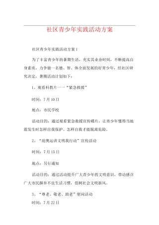 社区青少年实践活动方案