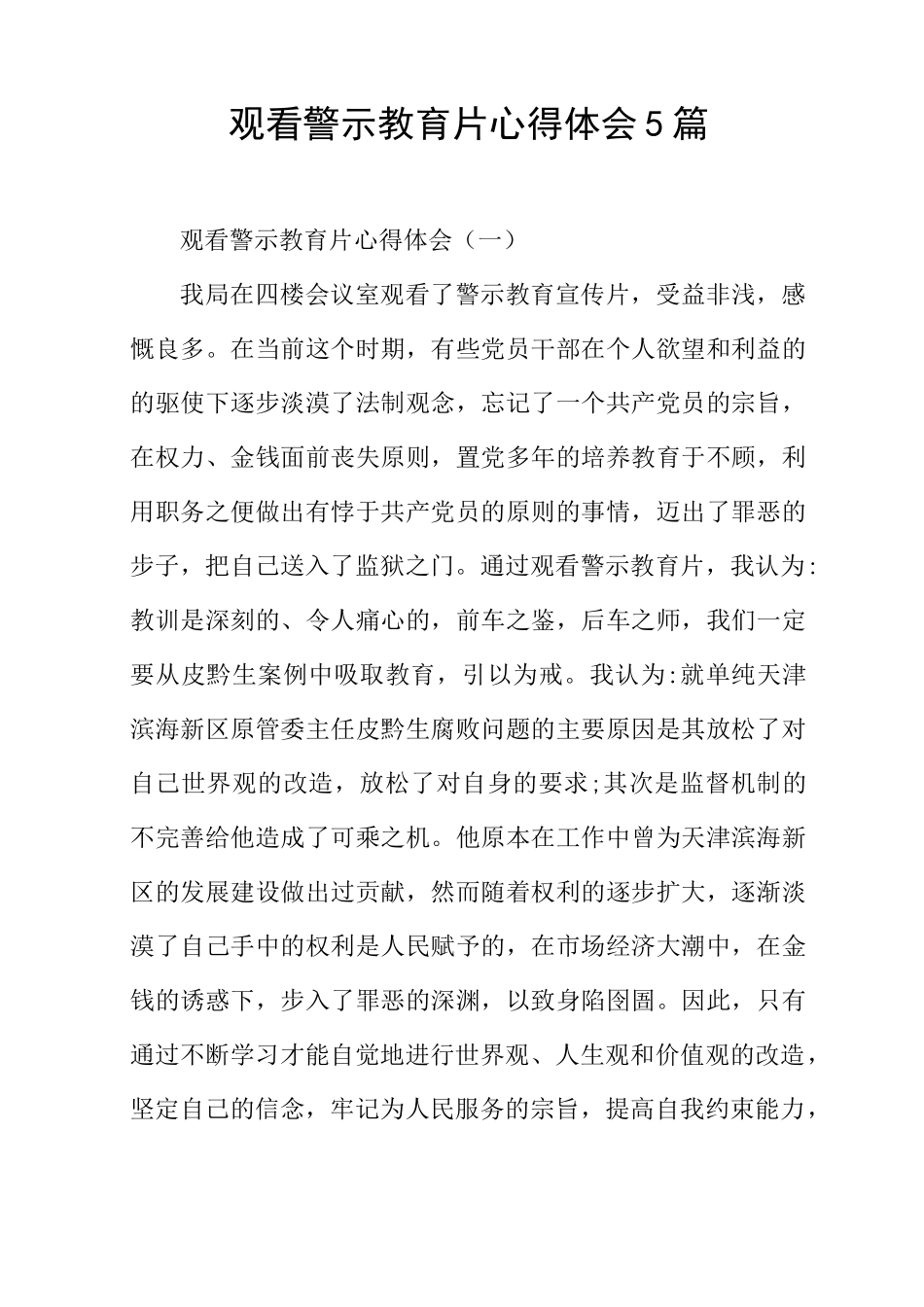 观看警示教育片心得体会5篇_第1页