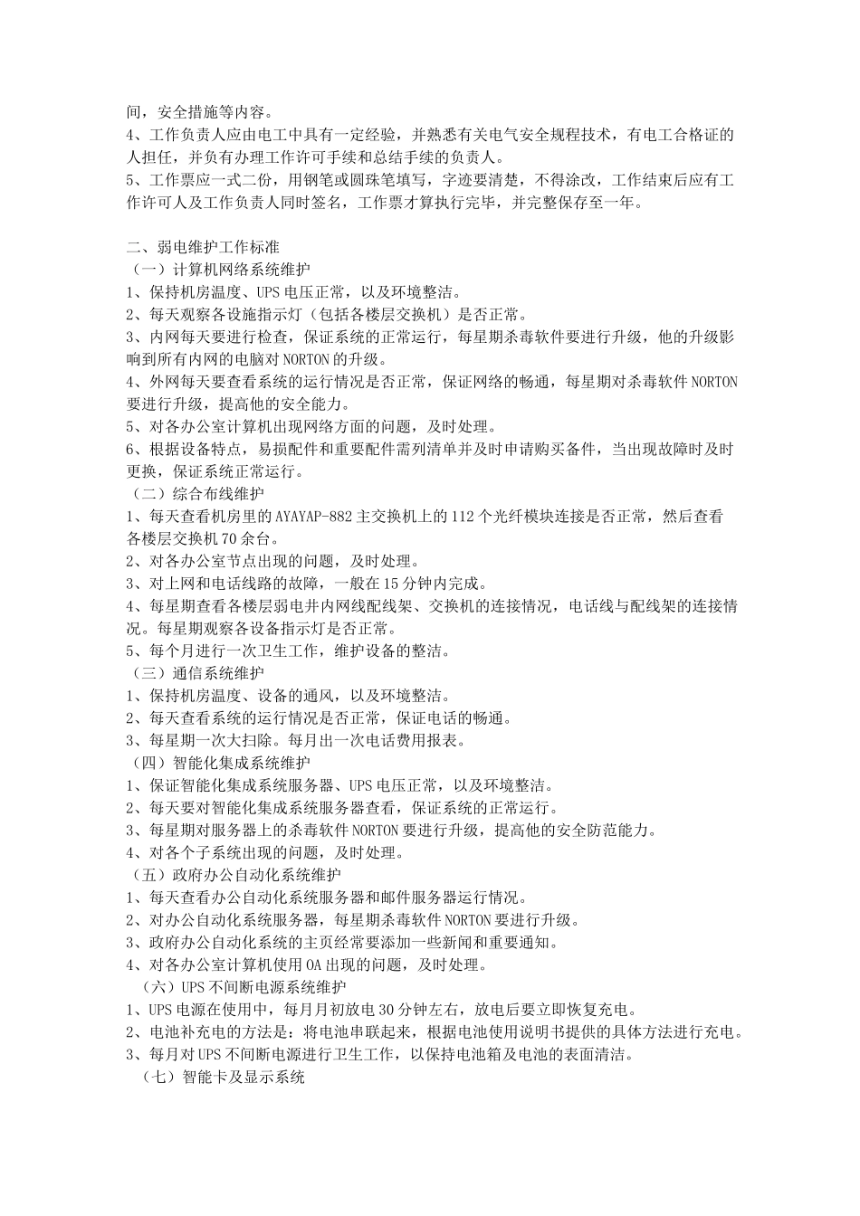 (设备管理)设施设备维护工作标准_第2页