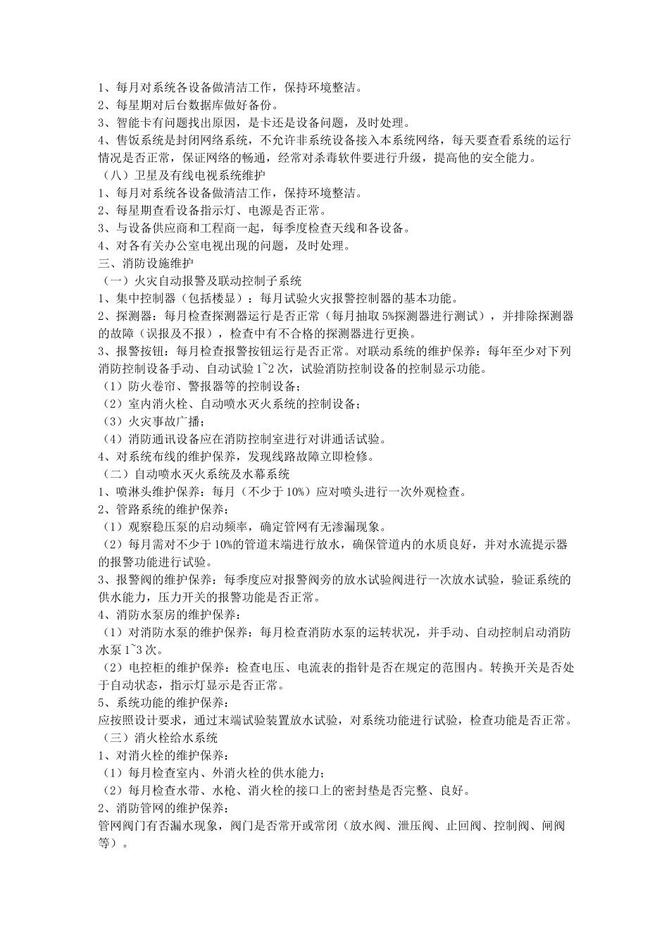 (设备管理)设施设备维护工作标准_第3页