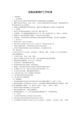 (设备管理)设施设备维护工作标准