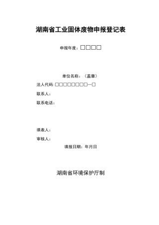 湖南工业固体废物申报登记表