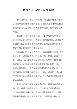 优秀护士节护士长发言稿(篇二)