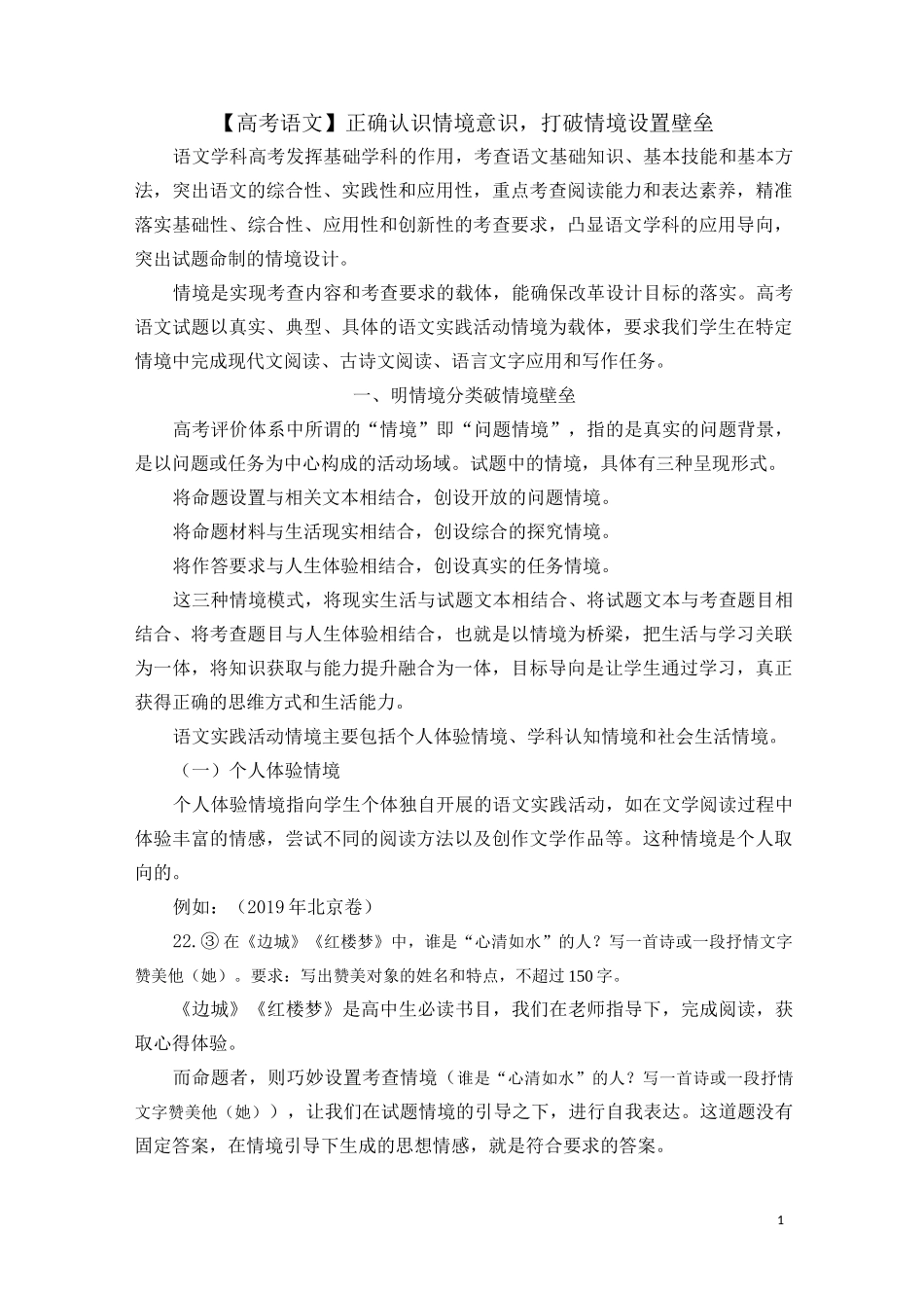 【高考语文】正确认识情境意识,打破情境设置壁垒_第1页