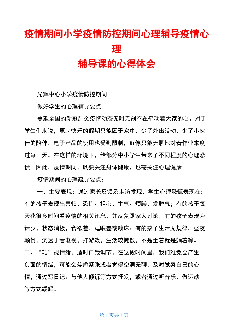 疫情期间小学疫情防控期间心理辅导疫情心理辅导课的心得体会_第1页