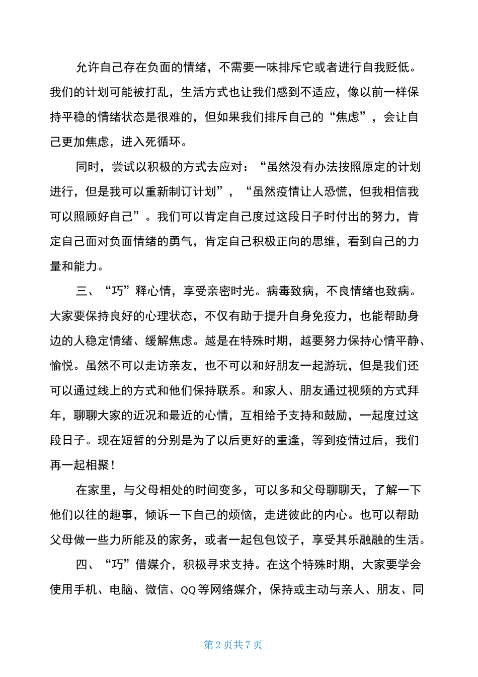 疫情期间小学疫情防控期间心理辅导疫情心理辅导课的心得体会_第2页