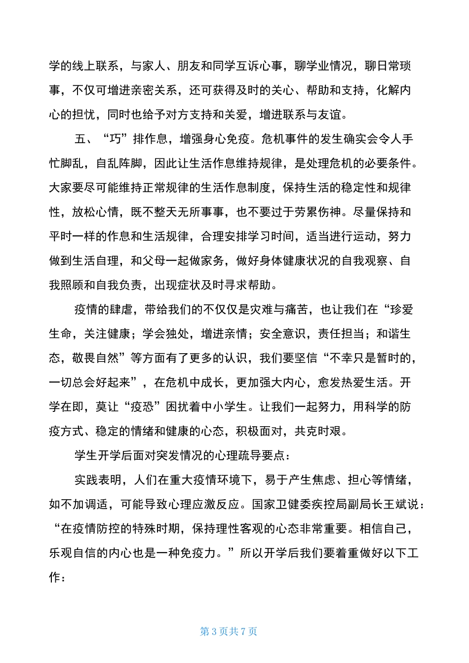 疫情期间小学疫情防控期间心理辅导疫情心理辅导课的心得体会_第3页