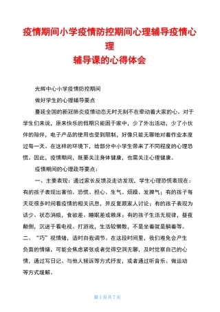疫情期间小学疫情防控期间心理辅导疫情心理辅导课的心得体会