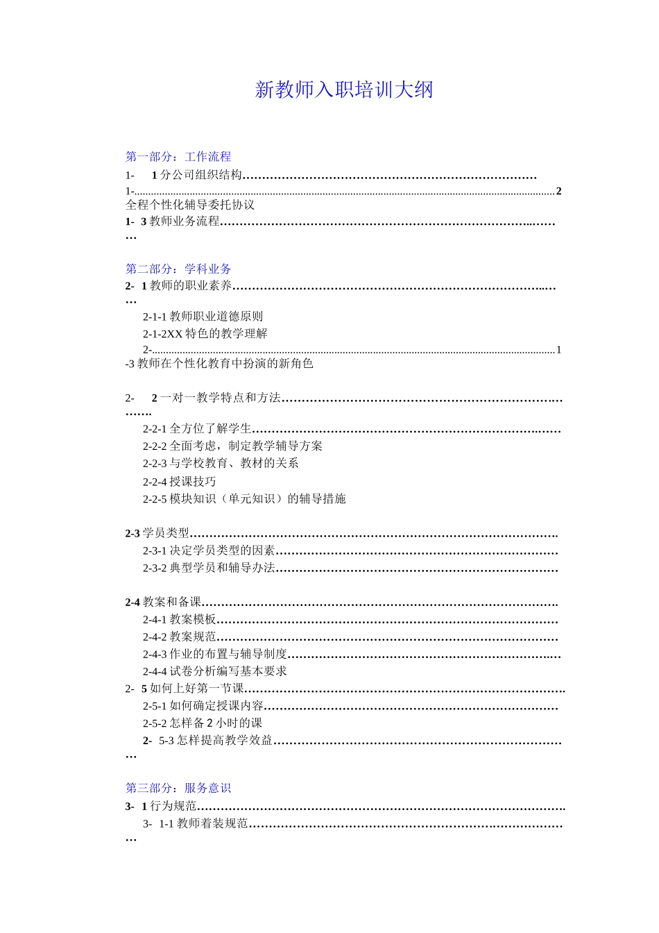 教育培训机构新教师入职培训大纲_第1页