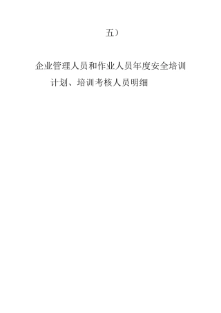 企业管理人员和作业人员年度安全培训计划、培训考核人员明细