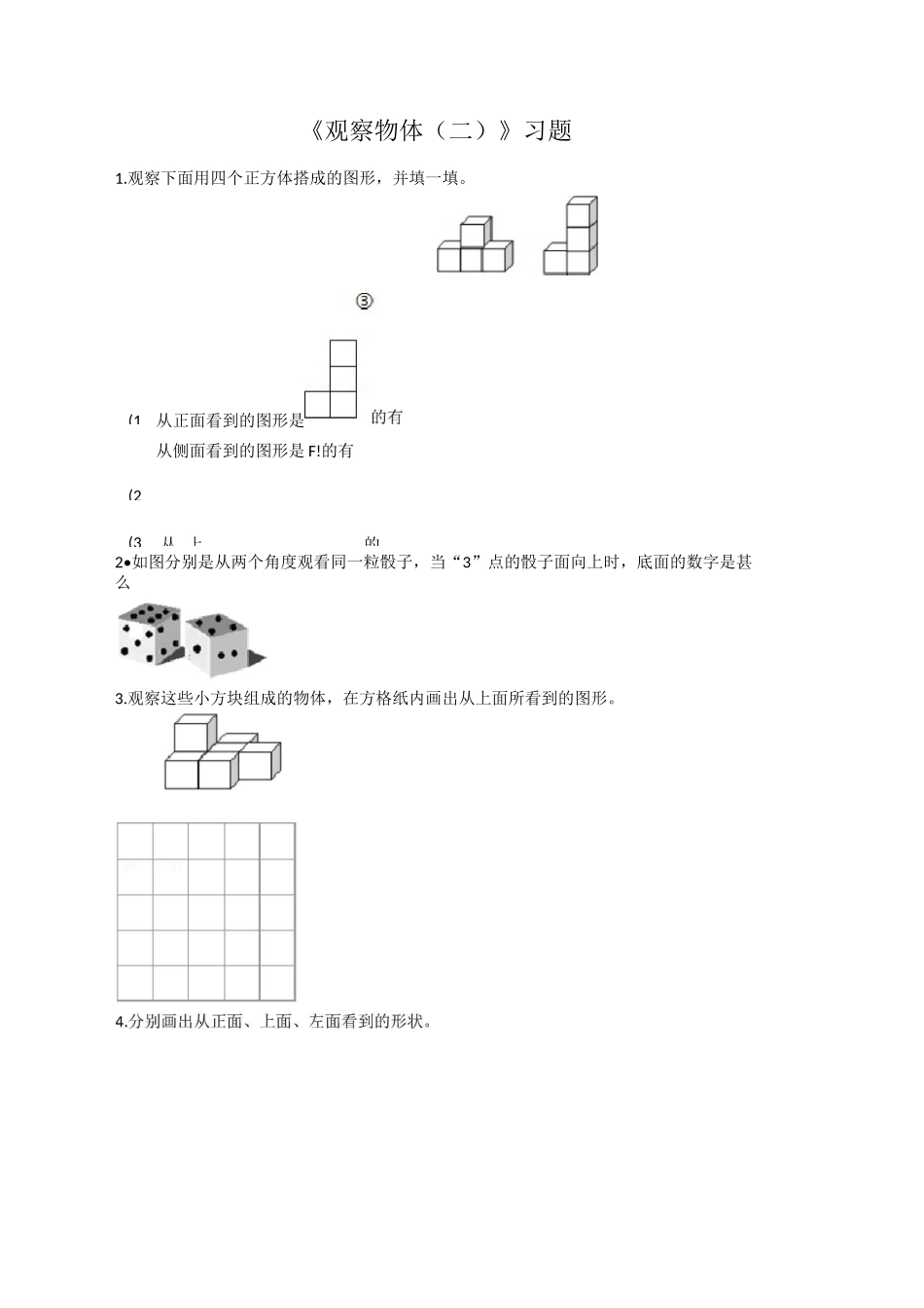观察物体(二)》习题_第1页