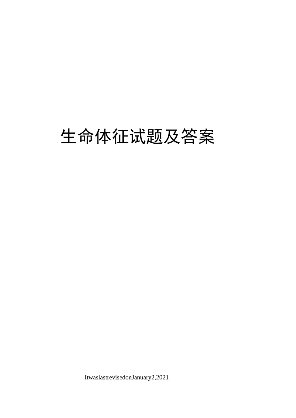 生命体征试题及答案_第1页