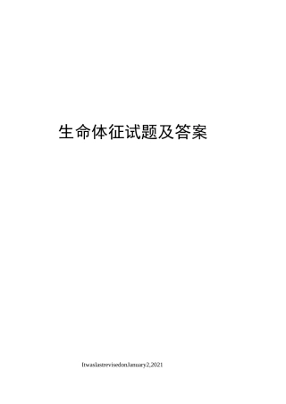 生命体征试题及答案