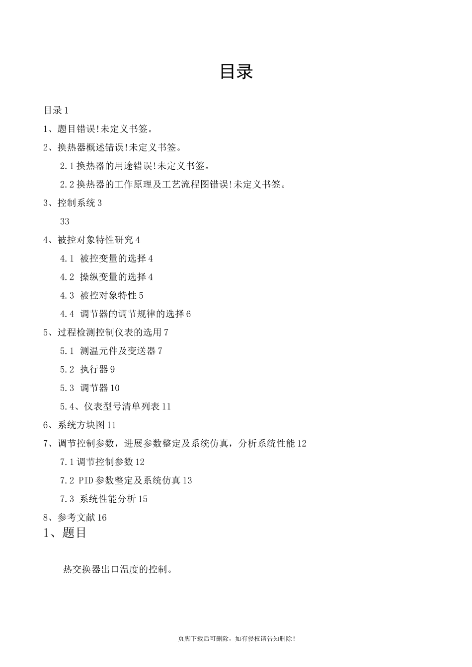 换热器温度控制系统简单控制系统_第1页