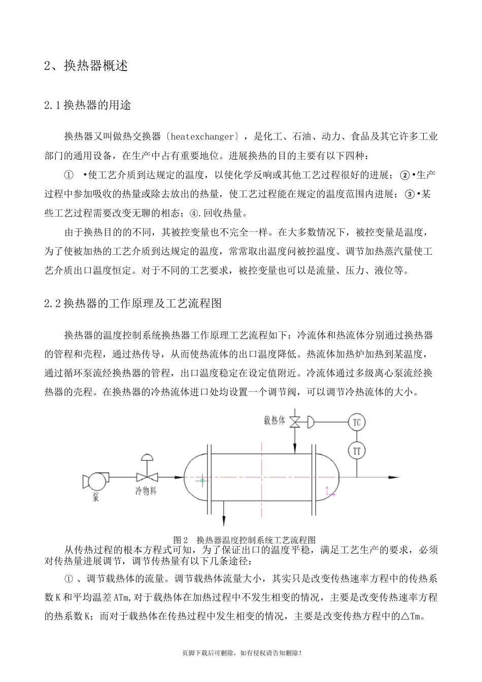 换热器温度控制系统简单控制系统_第2页