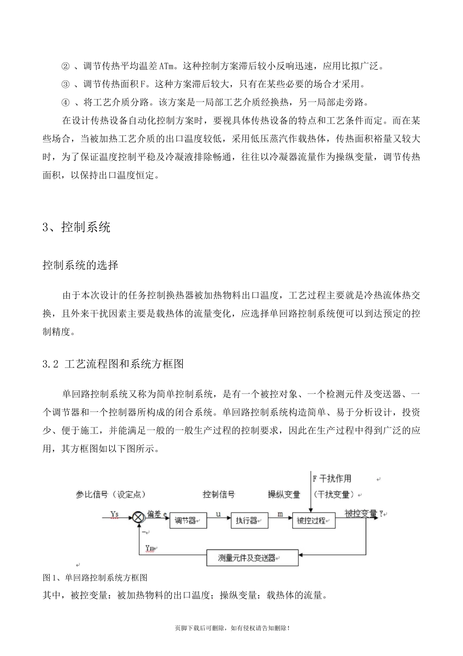 换热器温度控制系统简单控制系统_第3页