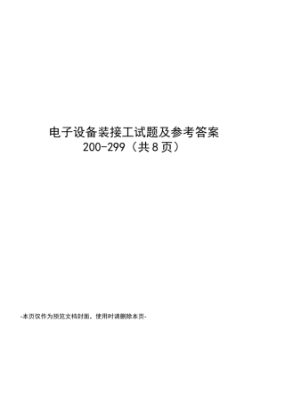 电子设备装接工试题及参考答案