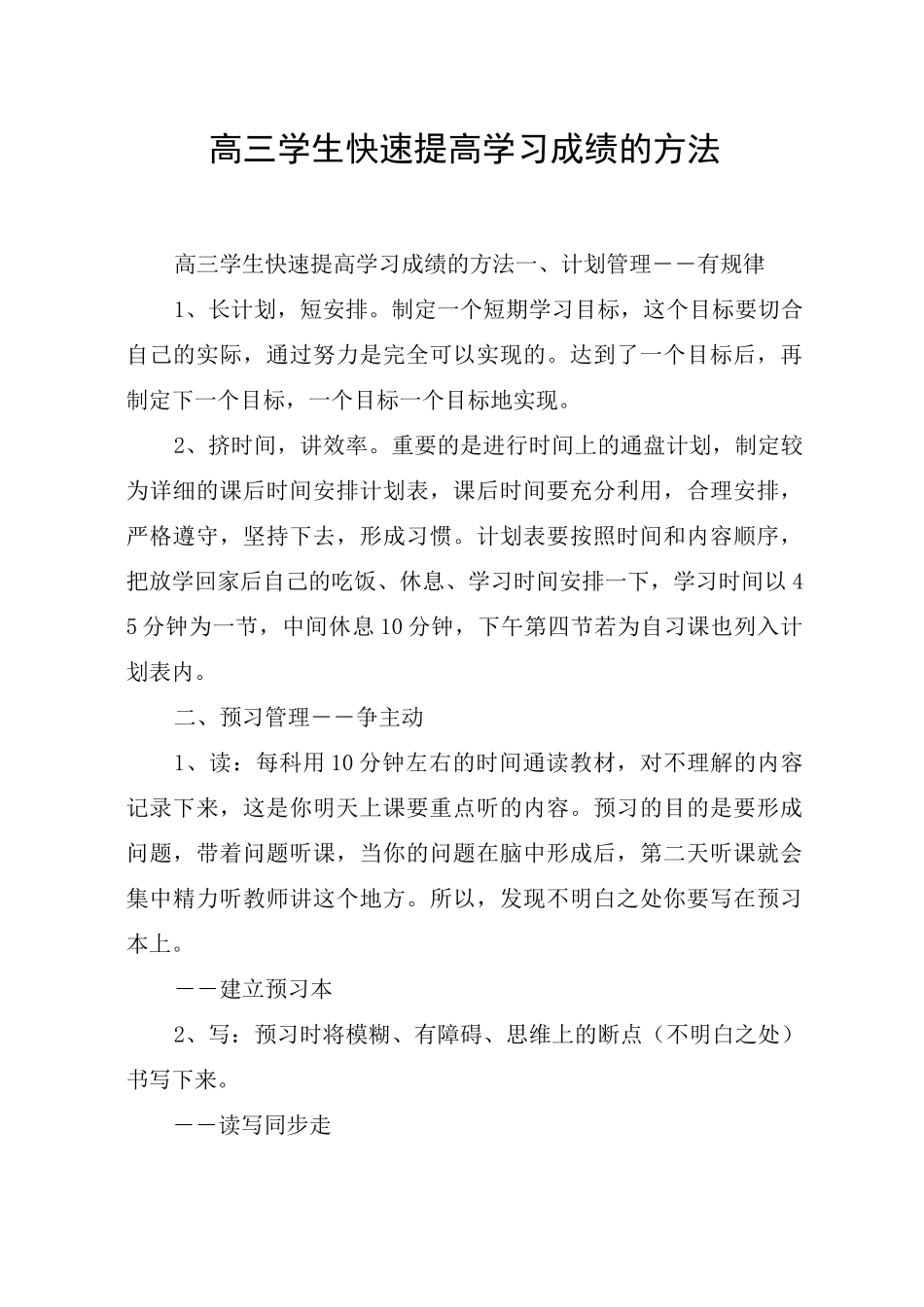 高三学生快速提高学习成绩的方法_第1页
