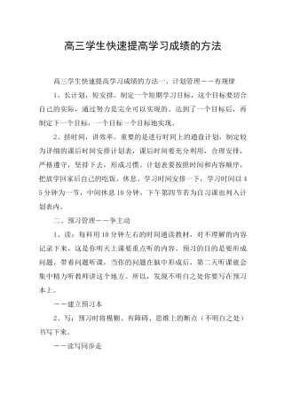 高三学生快速提高学习成绩的方法