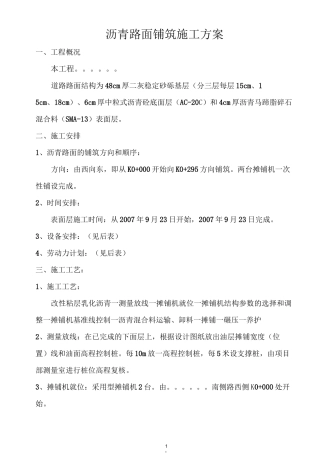沥青路面铺筑施工方案