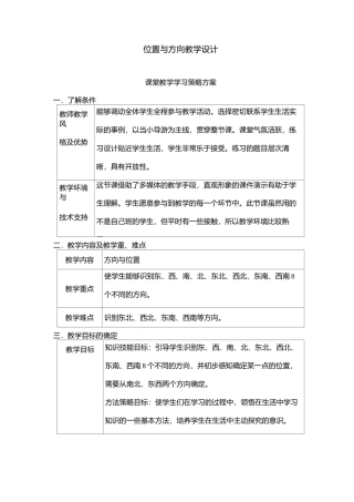 《位置与方向》教案设计