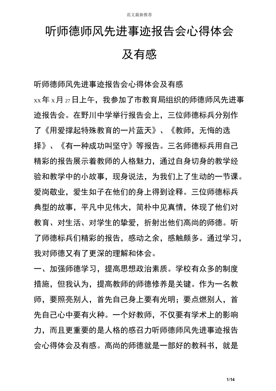 听师德师风先进事迹报告会心得体会及有感_第1页