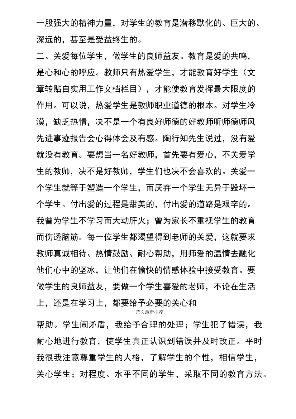 听师德师风先进事迹报告会心得体会及有感_第2页