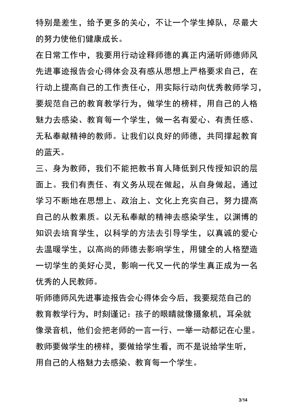 听师德师风先进事迹报告会心得体会及有感_第3页