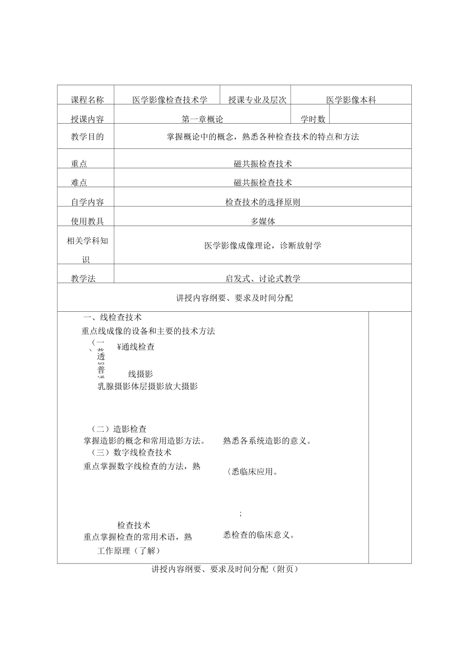 医学影像检查技术学教案1_第1页