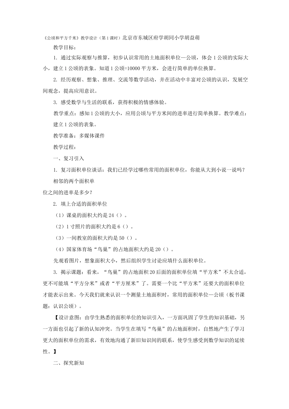 新人教版四年级上册《公顷和平方千米》教学设计_第1页