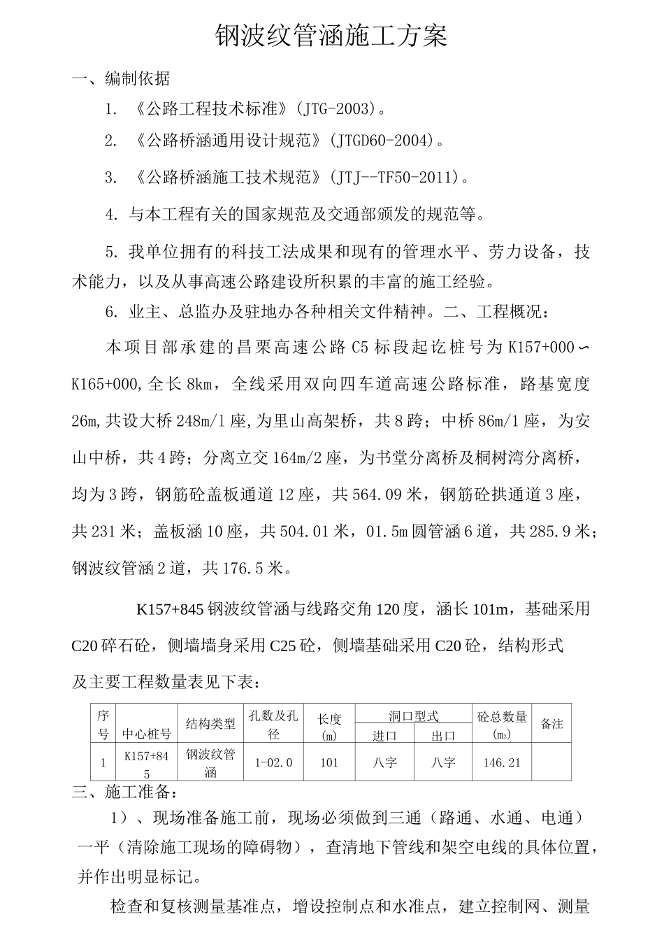 钢波纹管施工方案_第1页
