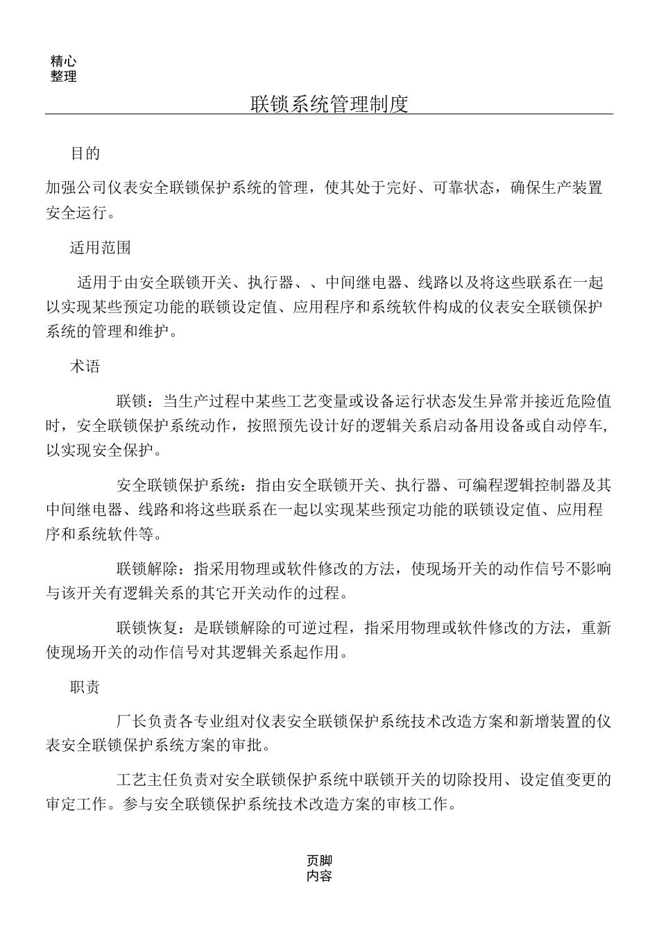 联锁系统管理制度流程_第1页