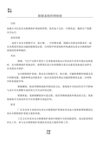 联锁系统管理制度流程